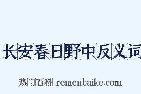 长安春日野中反义词是什么意思的图片